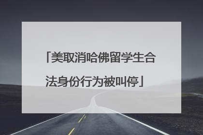 美取消哈佛留学生合法身份行为被叫停