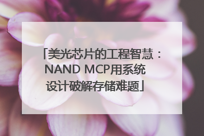 美光芯片的工程智慧：NAND MCP用系统设计破解存储难题