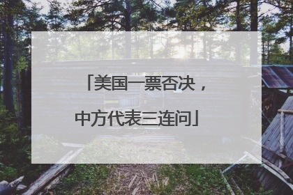 美国一票否决，中方代表三连问