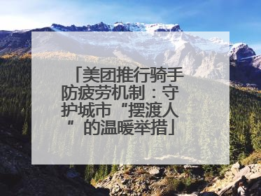 美团推行骑手防疲劳机制：守护城市“摆渡人”的温暖举措