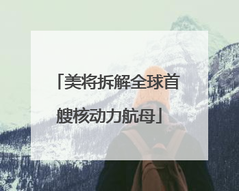 美将拆解全球首艘核动力航母
