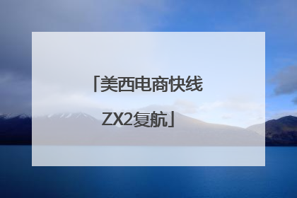 美西电商快线ZX2复航