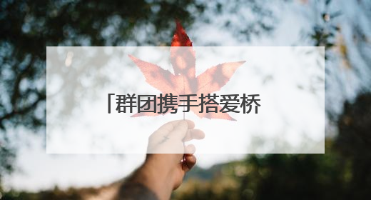 群团携手搭爱桥 工会驿站献热血