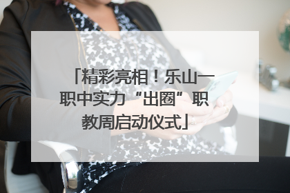 精彩亮相！乐山一职中实力“出圈”职教周启动仪式