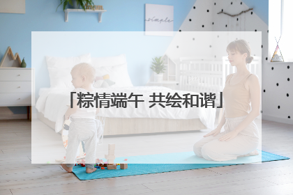 粽情端午 共绘和谐
