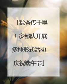 粽香传千里！多部队开展多种形式活动庆祝端午节