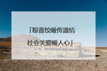 粽香饺暖传温情 社会关爱暖人心