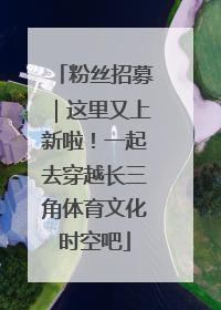 粉丝招募｜这里又上新啦！一起去穿越长三角体育文化时空吧