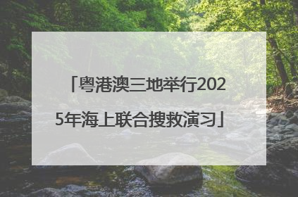 粤港澳三地举行2025年海上联合搜救演习