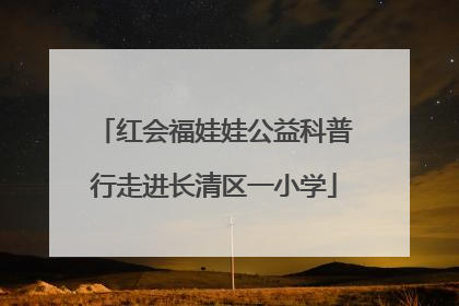 红会福娃娃公益科普行走进长清区一小学