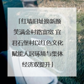 红墙旧址换新颜 笑满金村路富宽 宜君石堡村以红色文化赋能人居环境与集体经济双提升