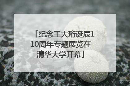 纪念王大珩诞辰110周年专题展览在清华大学开幕