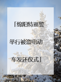 绵阳特巡警举行被盗电动车发还仪式