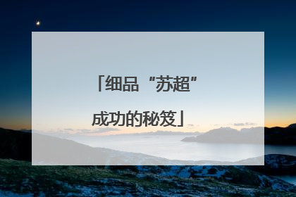 细品“苏超”成功的秘笈