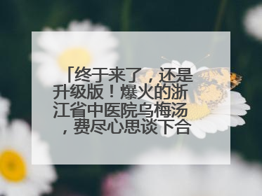 终于来了，还是升级版！爆火的浙江省中医院乌梅汤，费尽心思谈下合作，体重管理年，恰逢清凉解暑时，冲！