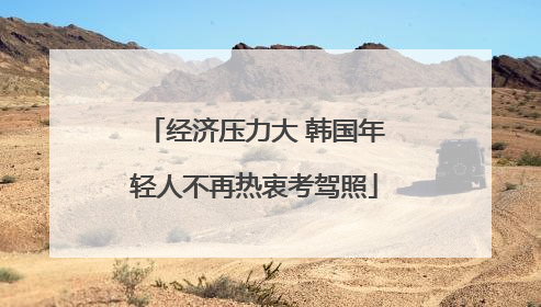 经济压力大 韩国年轻人不再热衷考驾照
