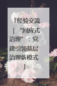 经验交流｜“回应式治理”：党建引领基层治理新模式