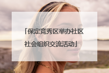 保定竞秀区举办社区社会组织交流活动