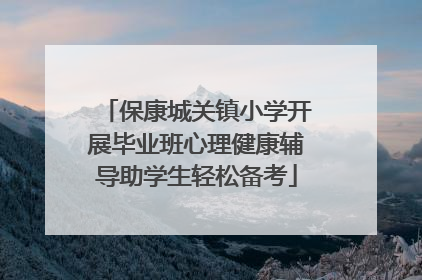 保康城关镇小学开展毕业班心理健康辅导助学生轻松备考