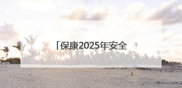 保康2025年安全生产月活动举行，上千市民“沉浸式”体验