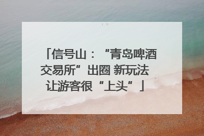 信号山：“青岛啤酒交易所”出圈 新玩法让游客很“上头”