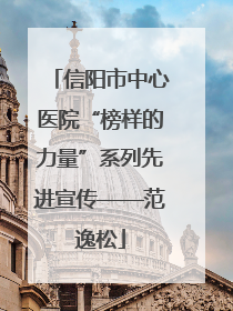 信阳市中心医院“榜样的力量”系列先进宣传——范逸松