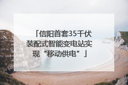 信阳首套35千伏装配式智能变电站实现“移动供电”