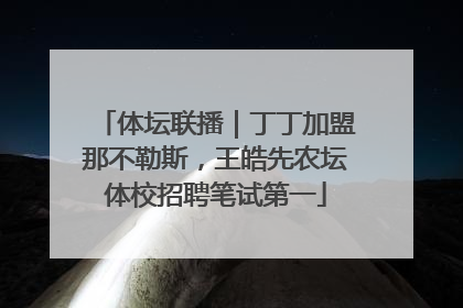体坛联播｜丁丁加盟那不勒斯，王皓先农坛体校招聘笔试第一