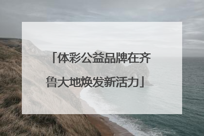 体彩公益品牌在齐鲁大地焕发新活力