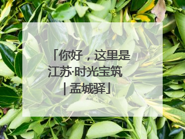 你好，这里是江苏·时光宝筑 | 盂城驿