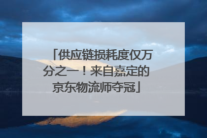 供应链损耗度仅万分之一！来自嘉定的京东物流师夺冠