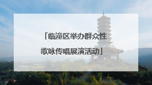 临潼区举办群众性歌咏传唱展演活动
