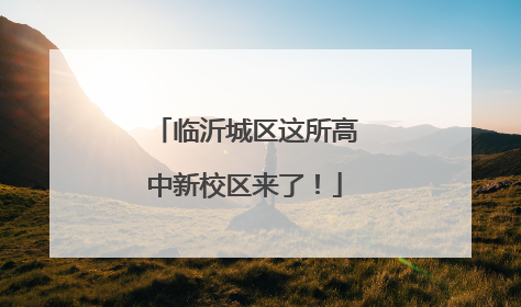 临沂城区这所高中新校区来了！