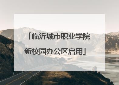 临沂城市职业学院新校园办公区启用