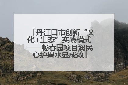 丹江口市创新“文化+生态”实践模式——畅春园项目润民心护碧水显成效