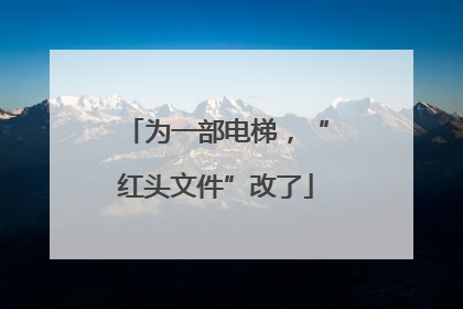 为一部电梯，“红头文件”改了