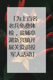 为上百名老兵免费体检，盐城亭湖新兴镇开展关爱退役军人活动