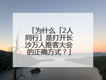 为什么「2人同行」是打开长沙万人推客大会的正确方式？