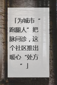 为城市“跑腿人”把脉问诊，这个社区推出暖心“处方”