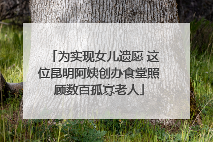 为实现女儿遗愿 这位昆明阿姨创办食堂照顾数百孤寡老人
