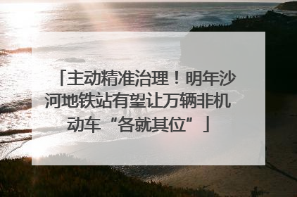 主动精准治理！明年沙河地铁站有望让万辆非机动车“各就其位”