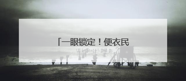 一眼锁定！便衣民警追逐百米擒贼！