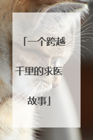 一个跨越千里的求医故事