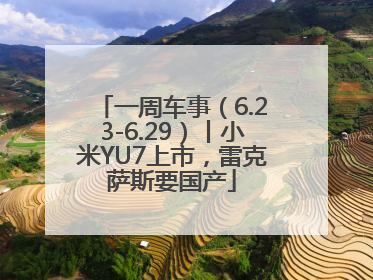 一周车事（6.23-6.29）丨小米YU7上市，雷克萨斯要国产