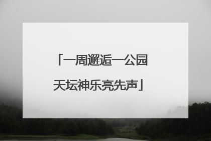 一周邂逅一公园 天坛神乐亮先声