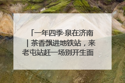 一年四季·泉在济南｜茶香飘进地铁站，来老屯站赶一场别开生面的“茶韵市集”！