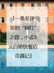 一条差评引发的“网红”之路，小孟5元自助快餐店奇遇记