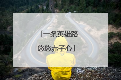 一条英雄路 悠悠赤子心