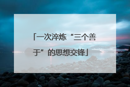一次淬炼“三个善于”的思想交锋