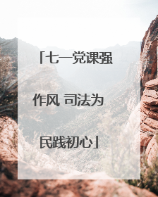 七一党课强作风 司法为民践初心